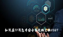 如何在TP钱包中安全高效地兑换USDT