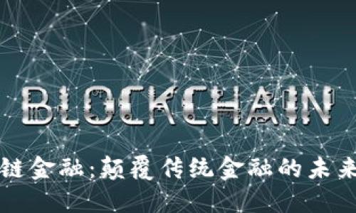 区块链金融：颠覆传统金融的未来趋势