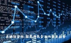 区块链金融：颠覆传统金融的未来趋势