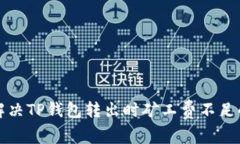 如何解决TP钱包转出时矿工费不足的问题