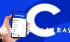 : TP钱包苹果版最新版本更新内容详解