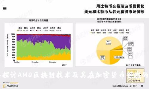 深入探讨AMD区块链技术及其在加密货币领域的应用