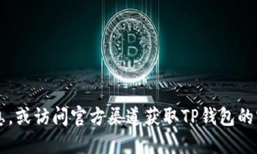 很抱歉，我无法提供特定网址。建议您通过搜索引擎查找相关信息，或访问官方渠道获取TP钱包的官方网站。在寻找CT钱包信息时，请确保来源可靠，以保证安全性。