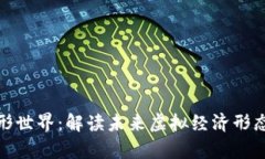 : 区块链异形世界：解读未来虚拟经济形态与发展