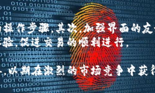 biao ti/biao ti：探讨TP钱包卖币难卖出去的原因及解决方案/biao ti

/guanjianci：TP钱包, 卖币, 加密货币, 市场流动性

引言
TP钱包（TP Wallet）作为近几年崛起的数字货币钱包之一，因其简洁的界面和强大的安全性，吸引了不少用户。然而，在实际操作中，许多用户发现，通过TP钱包进行虚拟货币的买卖存在一定的困难，尤其是“卖币”的过程。这一现象引起了广泛关注和讨论。本文将系统性分析TP钱包卖币难以卖出去的原因，并提出相应的解决方案。

市场流动性不足
在加密货币市场中，流动性是决定交易便利性的重要因素之一。当市场流动性不足时，用户想要卖出手中的币种就可能遇到困难。TP钱包作为一个数字货币存储与交易的平台，其流动性往往受到市场整体环境的影响。
具体来说，如果用户在TP钱包中持有的币种在交易所的交易量很低，那么当用户尝试卖出这些币种时，就可能找不到买家，导致无法成交。此外，不同币种的流动性相差较大，一些新发行的代币或小市值的资产往往面临更大的流动性困境。
另外，市场情绪波动也会对流动性产生影响。当市场走势较差时，很多投资者选择规避风险，这使得交易活跃度下降，进一步加剧了流动性不足的问题。

交易手续费问题
在TP钱包中进行卖币操作时，用户可能还会面临较高的交易手续费。在某些情况下，这些费用不仅影响到用户的收益，还可能直接导致某些用户放弃交易。例如，一些用户可能认为，如果交易手续费过高，卖出的收益将被手续费消耗殆尽，从而选择不进行卖币。
高交易手续费通常与网络拥堵、交易频率等因素密切相关。在币价波动较大的时候，交易所为了优先处理交易，往往会提高手续费，这使得用户在卖币时需要支付额外的成本。针对这一问题，用户可以在选择交易时段上进行调整，尽量选择网络流量较低的时段进行交易，以减少手续费。

平台的信誉和安全问题
在加密货币交易领域，平台的信誉和安全性是用户非常关注的问题。如果用户对TP钱包的安全性没有信心，可能会对其卖币操作产生犹豫。数字货币市场中，安全问题曾经导致多起交易平台的破产和用户资金的损失，这让不少用户对此类平台保持警惕。
若TP钱包在用户中产生负面的反馈，或者曾发生过安全事故，那么来自用户的卖出需求就可能被抑制，造成市场交易活跃度的降低。为了提高自身的信誉，TP钱包需要不断加强自身的安全防护机制，定期进行安全审计，并公开透明地与用户沟通安全问题。

缺乏心理预期管理
投资加密货币往往伴随着剧烈的价格波动，不少用户对未来市场的预期与实际情况存在较大差距。这种情况下，当币价上涨时，用户可能希望获取更高的利润而选择不卖，但在币价急剧下跌时又因恐慌情绪不敢卖出，最终导致币种的卖出困难。
在TP钱包中，用户在进行卖币决策时需要有效管理自己的心理预期，避免因情绪波动影响决策。一个有效的策略是设定止盈和止损点，以应对随时可能发生的市场变动。通过制定明确的交易计划，用户可以在波动市场中保持理智，减少因情绪干扰而造成的决策失误。

总结及解决方案
综上所述，TP钱包卖币难以卖出去的原因主要有市场流动性不足、交易手续费问题、平台的信誉和安全问题以及缺乏心理预期管理等。为了改善用户体验，TP钱包可以考虑如下解决方案：
ul
    li提升钱包内持币种的流动性，与更多交易所进行对接，增加可交易币种的数量。/li
    li手续费设置，提供更为透明的费率说明，并设定合适的手续费上限来吸引用户交易。/li
    li不断增强平台安全性，及时发布安全报告，提高平台公信力。/li
    li提供教育及培训服务，帮助市场波动管理，提高交易的信心。/li
/ul
通过以上措施，TP钱包将能更好地服务用户，解决卖币困难的问题，从而实现更高的用户满意度和市场竞争力。

相关问题探讨

1. TP钱包如何提高市场流动性？
提升市场流动性是TP钱包销量增长的重要基础。流动性要素包括交易对的数量、交易深度以及市场参与者的活跃度。TP钱包可以与多家主流交易所建立合作关系，增加其支持的加密资产和交易对。这将使得用户能够更容易地在不同平台之间进行资产流转。
此外，可以考虑发行流动性激励计划，吸引流动性提供者加入，增加钱包中币种的交易量。通过与市场中流动性提供者、做市商保持良好合作，从而提高交易的稳定性和可靠性。
还可以通过市场研究，及时推出热度币种及正在进行的市场趋势，从而拉动用户的参与积极性。

2. 手续费高是否一定是用户的痛点？
手续费确实是影响用户交易意愿的一个关键因素。高手续费会使得即便是投资者即便有意愿出售资产时，也会因成本过高而选择放弃。然而，并不是所有用户对手续费的敏感度都是一样的。
一些专业投资者可能会更关注交易的执行速度以及交易所的安全性，而手续费的高低就相对次要。而对于中小用户，尤其是频繁交易的普通投资者，较高的手续费将直接占用他们的利润空间，导致其放弃交易的意愿。
因此，TP钱包在考虑手续费时，应理解用户的多元需求，制定分层的收费模式，从而满足不同用户的要求。

3. 如何增强TP钱包的安全性，从而提高用户的信任度？
在加密货币领域中，安全性是用户最为关心的一个领域。TP钱包可以通过多种手段增强其安全性，包括引入多因素身份验证、加密存储用户资料、并定期对传输的数据进行安全审计。此外，持续开展用户教育，提供安全使用指南，让用户了解如何保护自己的资产。
如果TP钱包落实了这些安全措施，并有效地向用户宣传这些措施的收益，将在一定程度上提高用户的信任度。
同时，保证与用户沟通安全问题的透明度，及时汇报系统维护及漏洞修复的进度。相辅相成的安全感，能够帮助TP钱包构建起更稳固的用户基础。

4. TP钱包如何帮助用户进行心理预期管理？
心理预期管理是一个重要的交易心理学课题。TP钱包可以通过提供丰富的交易教育内容及实用的技术分析工具，助力用户了解市场与自身的情绪变化。提供实时的市场资讯，以及价格波动监测，让用户对市场有更客观的认知。
另外，通过设置目标收益及止损机制，并通过简便的界面引导用户设定个人风险管理策略，帮助他们了解在什么情况下应实施止盈或止损。
这样的方法能帮助用户避免单纯依赖情绪决策，而依据市场数据和个人目标，准确而有效地做出交易决策。

5. 如何提升TP钱包的用户体验，来促进卖币流程？
为了吸引更多的用户并提升卖币的便捷性，TP钱包应该专注于用户体验的。首先，简化操作流程，用户在使用过程中能够心无旁骛地完成交易，避免繁琐的操作步骤。其次，加强界面的友好性与美观度，使得用户在操作过程中感到舒适。可以通过引入社交功能，比如分享交易心得与策略，让用户在使用过程中感受到一种属于社区的归属感。
此外，提供高效、便捷的客户服务，帮助用户在使用过程中遇到问题时能够尽快得到支持。这不仅增强了用户的忠诚度，也能在关键时刻提升用户的操作体验，促进交易的顺利进行。

综上所述，要解决TP钱包卖币难卖出去的问题，需要从市场流动性、手续费、信誉与安全、心理预期管理以及用户体验等多个方面进行深入分析并逐步完善，以期在激烈的市场竞争中获得长足发展。