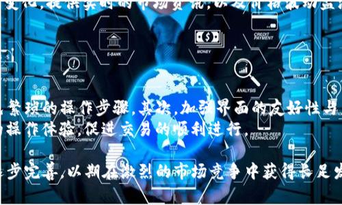 biao ti/biao ti：探讨TP钱包卖币难卖出去的原因及解决方案/biao ti

/guanjianci：TP钱包, 卖币, 加密货币, 市场流动性

引言
TP钱包（TP Wallet）作为近几年崛起的数字货币钱包之一，因其简洁的界面和强大的安全性，吸引了不少用户。然而，在实际操作中，许多用户发现，通过TP钱包进行虚拟货币的买卖存在一定的困难，尤其是“卖币”的过程。这一现象引起了广泛关注和讨论。本文将系统性分析TP钱包卖币难以卖出去的原因，并提出相应的解决方案。

市场流动性不足
在加密货币市场中，流动性是决定交易便利性的重要因素之一。当市场流动性不足时，用户想要卖出手中的币种就可能遇到困难。TP钱包作为一个数字货币存储与交易的平台，其流动性往往受到市场整体环境的影响。
具体来说，如果用户在TP钱包中持有的币种在交易所的交易量很低，那么当用户尝试卖出这些币种时，就可能找不到买家，导致无法成交。此外，不同币种的流动性相差较大，一些新发行的代币或小市值的资产往往面临更大的流动性困境。
另外，市场情绪波动也会对流动性产生影响。当市场走势较差时，很多投资者选择规避风险，这使得交易活跃度下降，进一步加剧了流动性不足的问题。

交易手续费问题
在TP钱包中进行卖币操作时，用户可能还会面临较高的交易手续费。在某些情况下，这些费用不仅影响到用户的收益，还可能直接导致某些用户放弃交易。例如，一些用户可能认为，如果交易手续费过高，卖出的收益将被手续费消耗殆尽，从而选择不进行卖币。
高交易手续费通常与网络拥堵、交易频率等因素密切相关。在币价波动较大的时候，交易所为了优先处理交易，往往会提高手续费，这使得用户在卖币时需要支付额外的成本。针对这一问题，用户可以在选择交易时段上进行调整，尽量选择网络流量较低的时段进行交易，以减少手续费。

平台的信誉和安全问题
在加密货币交易领域，平台的信誉和安全性是用户非常关注的问题。如果用户对TP钱包的安全性没有信心，可能会对其卖币操作产生犹豫。数字货币市场中，安全问题曾经导致多起交易平台的破产和用户资金的损失，这让不少用户对此类平台保持警惕。
若TP钱包在用户中产生负面的反馈，或者曾发生过安全事故，那么来自用户的卖出需求就可能被抑制，造成市场交易活跃度的降低。为了提高自身的信誉，TP钱包需要不断加强自身的安全防护机制，定期进行安全审计，并公开透明地与用户沟通安全问题。

缺乏心理预期管理
投资加密货币往往伴随着剧烈的价格波动，不少用户对未来市场的预期与实际情况存在较大差距。这种情况下，当币价上涨时，用户可能希望获取更高的利润而选择不卖，但在币价急剧下跌时又因恐慌情绪不敢卖出，最终导致币种的卖出困难。
在TP钱包中，用户在进行卖币决策时需要有效管理自己的心理预期，避免因情绪波动影响决策。一个有效的策略是设定止盈和止损点，以应对随时可能发生的市场变动。通过制定明确的交易计划，用户可以在波动市场中保持理智，减少因情绪干扰而造成的决策失误。

总结及解决方案
综上所述，TP钱包卖币难以卖出去的原因主要有市场流动性不足、交易手续费问题、平台的信誉和安全问题以及缺乏心理预期管理等。为了改善用户体验，TP钱包可以考虑如下解决方案：
ul
    li提升钱包内持币种的流动性，与更多交易所进行对接，增加可交易币种的数量。/li
    li手续费设置，提供更为透明的费率说明，并设定合适的手续费上限来吸引用户交易。/li
    li不断增强平台安全性，及时发布安全报告，提高平台公信力。/li
    li提供教育及培训服务，帮助市场波动管理，提高交易的信心。/li
/ul
通过以上措施，TP钱包将能更好地服务用户，解决卖币困难的问题，从而实现更高的用户满意度和市场竞争力。

相关问题探讨

1. TP钱包如何提高市场流动性？
提升市场流动性是TP钱包销量增长的重要基础。流动性要素包括交易对的数量、交易深度以及市场参与者的活跃度。TP钱包可以与多家主流交易所建立合作关系，增加其支持的加密资产和交易对。这将使得用户能够更容易地在不同平台之间进行资产流转。
此外，可以考虑发行流动性激励计划，吸引流动性提供者加入，增加钱包中币种的交易量。通过与市场中流动性提供者、做市商保持良好合作，从而提高交易的稳定性和可靠性。
还可以通过市场研究，及时推出热度币种及正在进行的市场趋势，从而拉动用户的参与积极性。

2. 手续费高是否一定是用户的痛点？
手续费确实是影响用户交易意愿的一个关键因素。高手续费会使得即便是投资者即便有意愿出售资产时，也会因成本过高而选择放弃。然而，并不是所有用户对手续费的敏感度都是一样的。
一些专业投资者可能会更关注交易的执行速度以及交易所的安全性，而手续费的高低就相对次要。而对于中小用户，尤其是频繁交易的普通投资者，较高的手续费将直接占用他们的利润空间，导致其放弃交易的意愿。
因此，TP钱包在考虑手续费时，应理解用户的多元需求，制定分层的收费模式，从而满足不同用户的要求。

3. 如何增强TP钱包的安全性，从而提高用户的信任度？
在加密货币领域中，安全性是用户最为关心的一个领域。TP钱包可以通过多种手段增强其安全性，包括引入多因素身份验证、加密存储用户资料、并定期对传输的数据进行安全审计。此外，持续开展用户教育，提供安全使用指南，让用户了解如何保护自己的资产。
如果TP钱包落实了这些安全措施，并有效地向用户宣传这些措施的收益，将在一定程度上提高用户的信任度。
同时，保证与用户沟通安全问题的透明度，及时汇报系统维护及漏洞修复的进度。相辅相成的安全感，能够帮助TP钱包构建起更稳固的用户基础。

4. TP钱包如何帮助用户进行心理预期管理？
心理预期管理是一个重要的交易心理学课题。TP钱包可以通过提供丰富的交易教育内容及实用的技术分析工具，助力用户了解市场与自身的情绪变化。提供实时的市场资讯，以及价格波动监测，让用户对市场有更客观的认知。
另外，通过设置目标收益及止损机制，并通过简便的界面引导用户设定个人风险管理策略，帮助他们了解在什么情况下应实施止盈或止损。
这样的方法能帮助用户避免单纯依赖情绪决策，而依据市场数据和个人目标，准确而有效地做出交易决策。

5. 如何提升TP钱包的用户体验，来促进卖币流程？
为了吸引更多的用户并提升卖币的便捷性，TP钱包应该专注于用户体验的。首先，简化操作流程，用户在使用过程中能够心无旁骛地完成交易，避免繁琐的操作步骤。其次，加强界面的友好性与美观度，使得用户在操作过程中感到舒适。可以通过引入社交功能，比如分享交易心得与策略，让用户在使用过程中感受到一种属于社区的归属感。
此外，提供高效、便捷的客户服务，帮助用户在使用过程中遇到问题时能够尽快得到支持。这不仅增强了用户的忠诚度，也能在关键时刻提升用户的操作体验，促进交易的顺利进行。

综上所述，要解决TP钱包卖币难卖出去的问题，需要从市场流动性、手续费、信誉与安全、心理预期管理以及用户体验等多个方面进行深入分析并逐步完善，以期在激烈的市场竞争中获得长足发展。