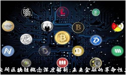   
高交所区块链概念深度解析：未来金融的革命性力量