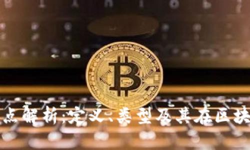 区块链信任节点解析：定义、类型及其在区块链中的重要性