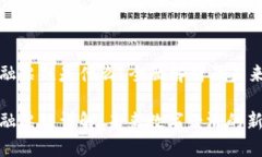 区块链金融票链是什么？全面解析及未来发展趋