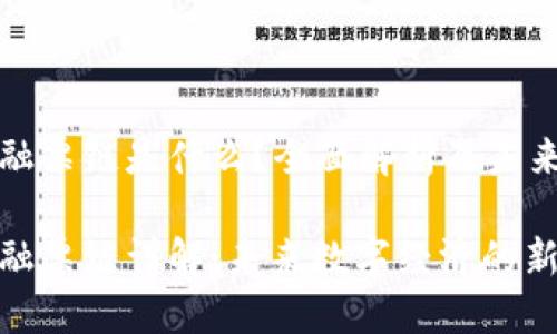 区块链金融票链是什么？全面解析及未来发展趋势

区块链金融票链详解：未来数字经济的新机遇