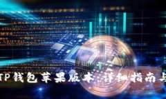 如何便捷下载TP钱包苹果版本：详细指南与常见问