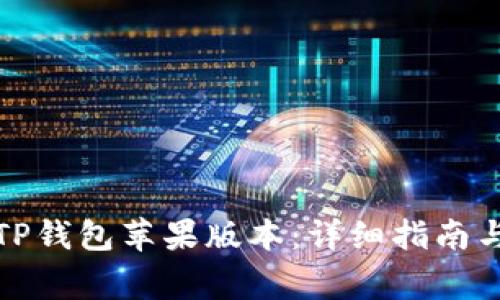 如何便捷下载TP钱包苹果版本：详细指南与常见问题解答