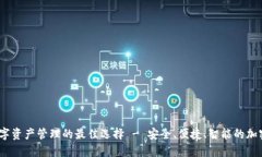 TP钱包：数字资产管理的最佳选择 - 安全、便捷、