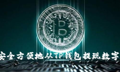 如何安全方便地从TP钱包提现数字货币？