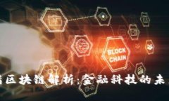 度小满区块链解析：金融科技的未来之路