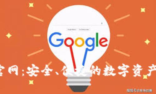  TP钱包官网：安全、便捷的数字资产管理工具