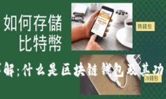 : 区块链钱包详解：什么是区块链钱包及其功能与