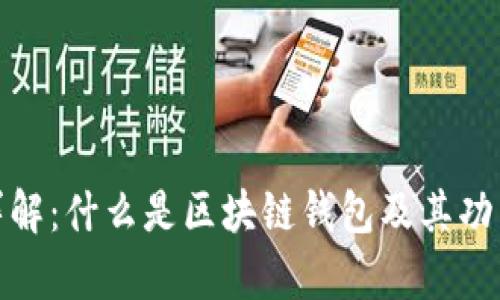 : 区块链钱包详解：什么是区块链钱包及其功能与安全性分析
