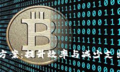 区块链成本方案：提升效率与减少支出的方法解