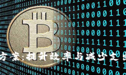 区块链成本方案：提升效率与减少支出的方法解析