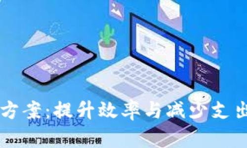区块链成本方案：提升效率与减少支出的方法解析