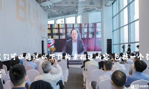 在撰写关于“tp钱包创建钱包程序出错”的帖子时，我们可以通过以下结构来推进内容，包括一个引人注目的和相关关键词，同时确保内容具有的优势。

TP钱包创建钱包程序出错：解决方案与常见问题解析