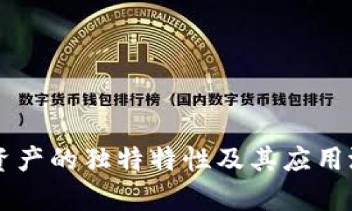 区块链资产的独特特性及其应用潜力解析
