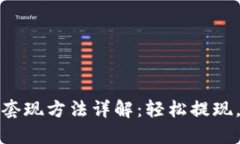: TP钱包套现方法详解：轻松提现，安全可靠
