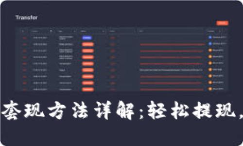 : TP钱包套现方法详解：轻松提现，安全可靠