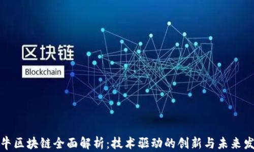 
火牛区块链全面解析：技术驱动的创新与未来发展