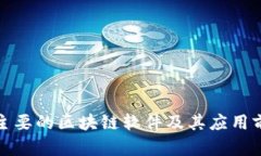 : 中国主要的区块链软件及其应用前景分析