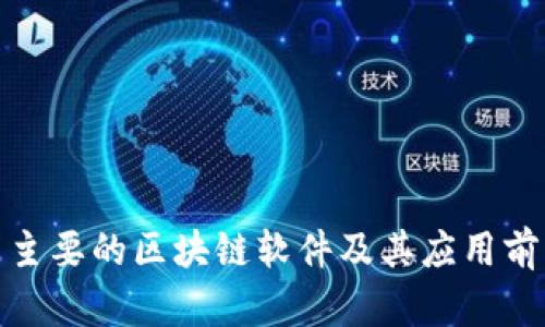 : 中国主要的区块链软件及其应用前景分析