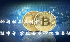 思考的与相关关键词区块链中介：实现去中心化