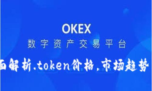 TP卖币：全面解析.token价格，市场趋势与投资策略