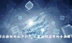 对区块链的初步认识：从基础到应用的全面解析