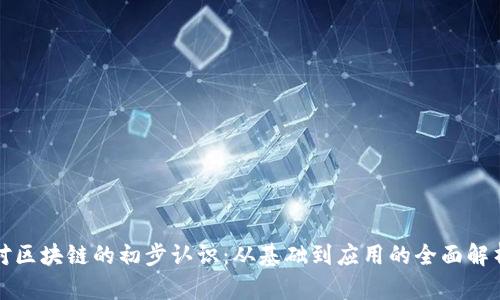 对区块链的初步认识：从基础到应用的全面解析