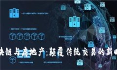 区块链与房地产：颠覆传统交易的新时代