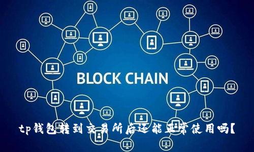 tp钱包转到交易所后还能正常使用吗？