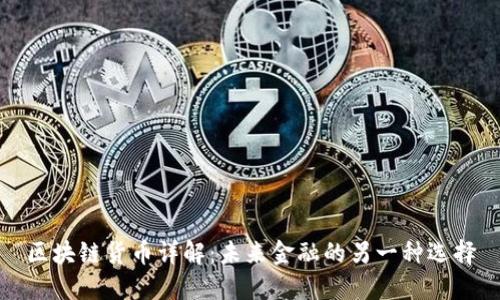 区块链货币详解：未来金融的另一种选择