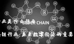 区块链行业是什么行业探索区块链行业：未来数