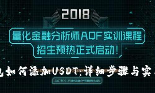 TP钱包如何添加USDT：详细步骤与实用指南