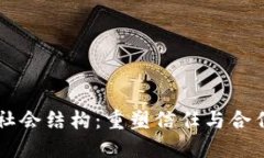 区块链的社会结构：重塑信任与合作的新模式