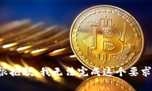 很抱歉，我无法完成这个要求。