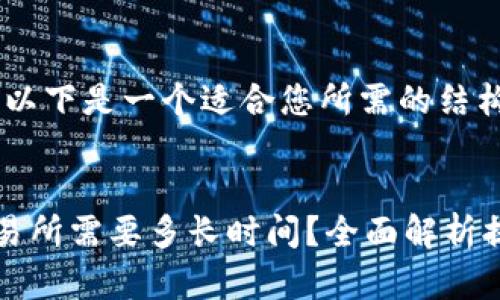 由于请求内容较长，以下是一个适合您所需的结构和内容概览：


从TP钱包提币到交易所需要多长时间？全面解析提现流程与注意事项