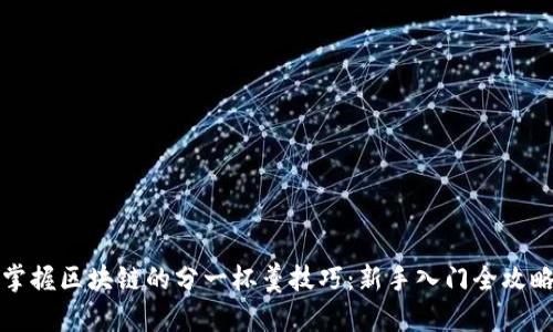 掌握区块链的分一杯羹技巧：新手入门全攻略