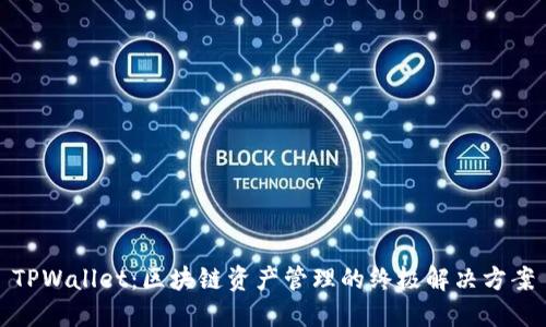 TPWallet：区块链资产管理的终极解决方案