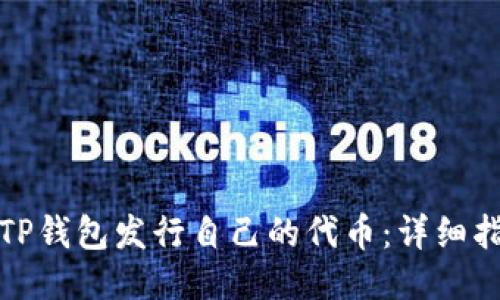 如何利用TP钱包发行自己的代币：详细指导与策略