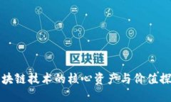 区块链技术的核心资产与价值探讨