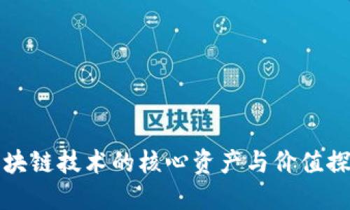 区块链技术的核心资产与价值探讨