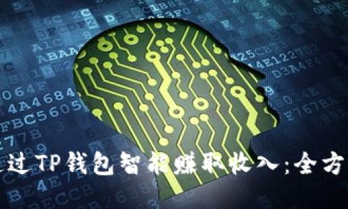 如何通过TP钱包智能赚取收入：全方位指南